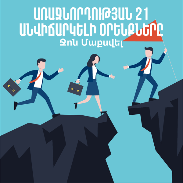 Առաջնորդության 21 անվիճարկելի օրենքները / The 21 Irrefutable Laws of Leadership